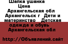 Шапка ушанка Molo › Цена ­ 1 600 - Архангельская обл., Архангельск г. Дети и материнство » Детская одежда и обувь   . Архангельская обл.